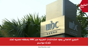 الدوري الألماني يعود للشاشات العربية عبر MBC بصفقة حصرية تمتد لثلاثة مواسم